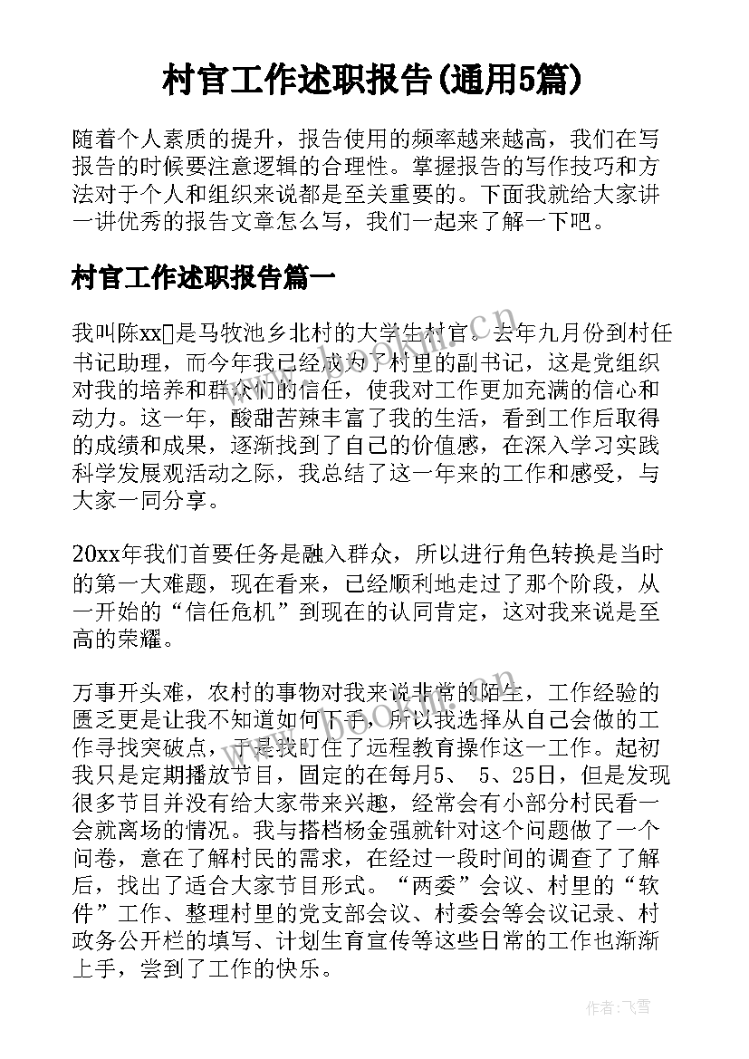 村官工作述职报告(通用5篇)