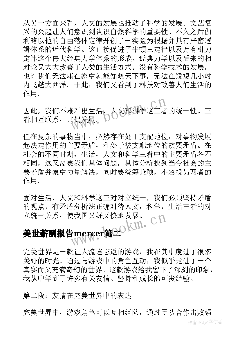 2023年美世薪酬报告mercer(精选8篇)