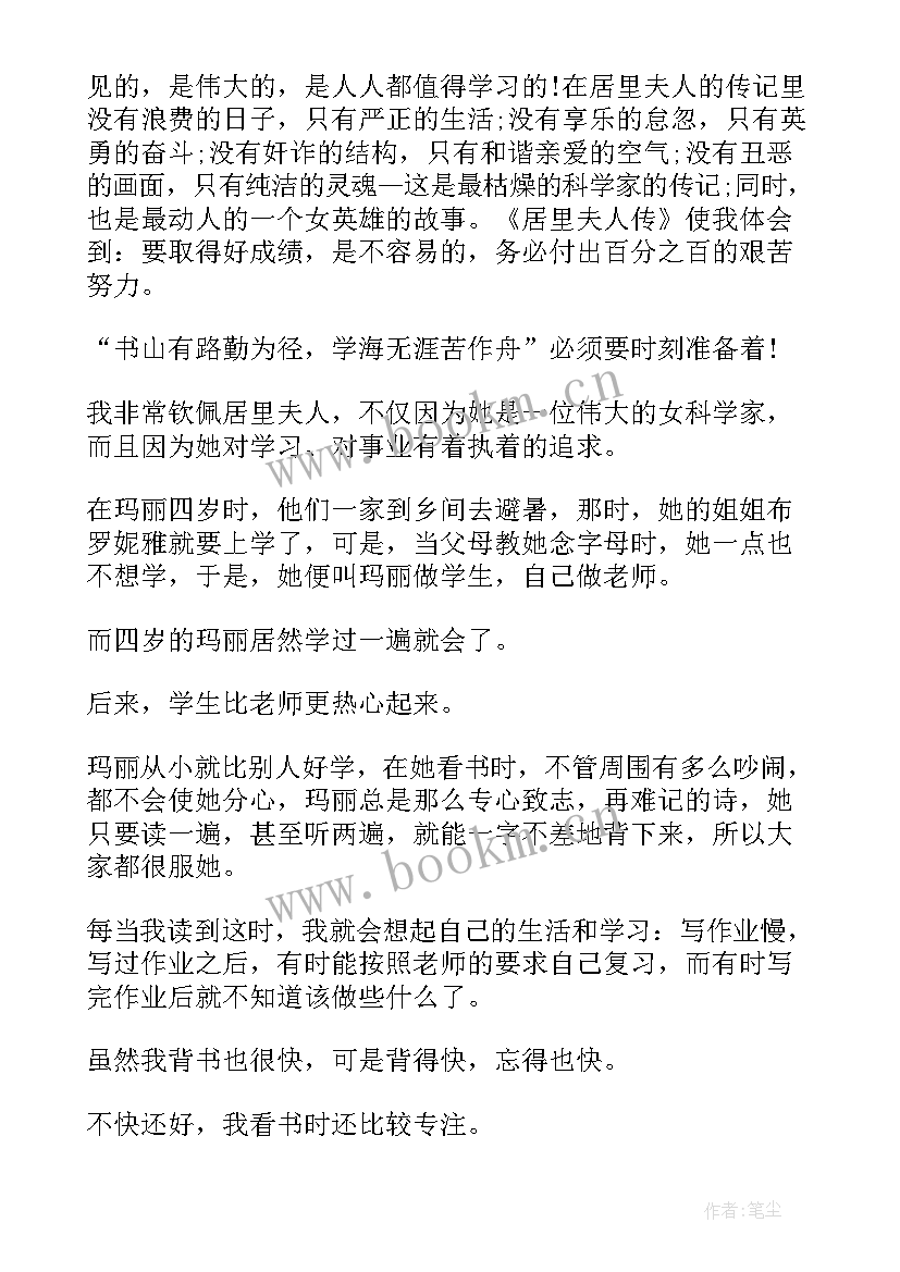 最新居里夫人读书笔记 居里夫人读书心得(实用6篇)