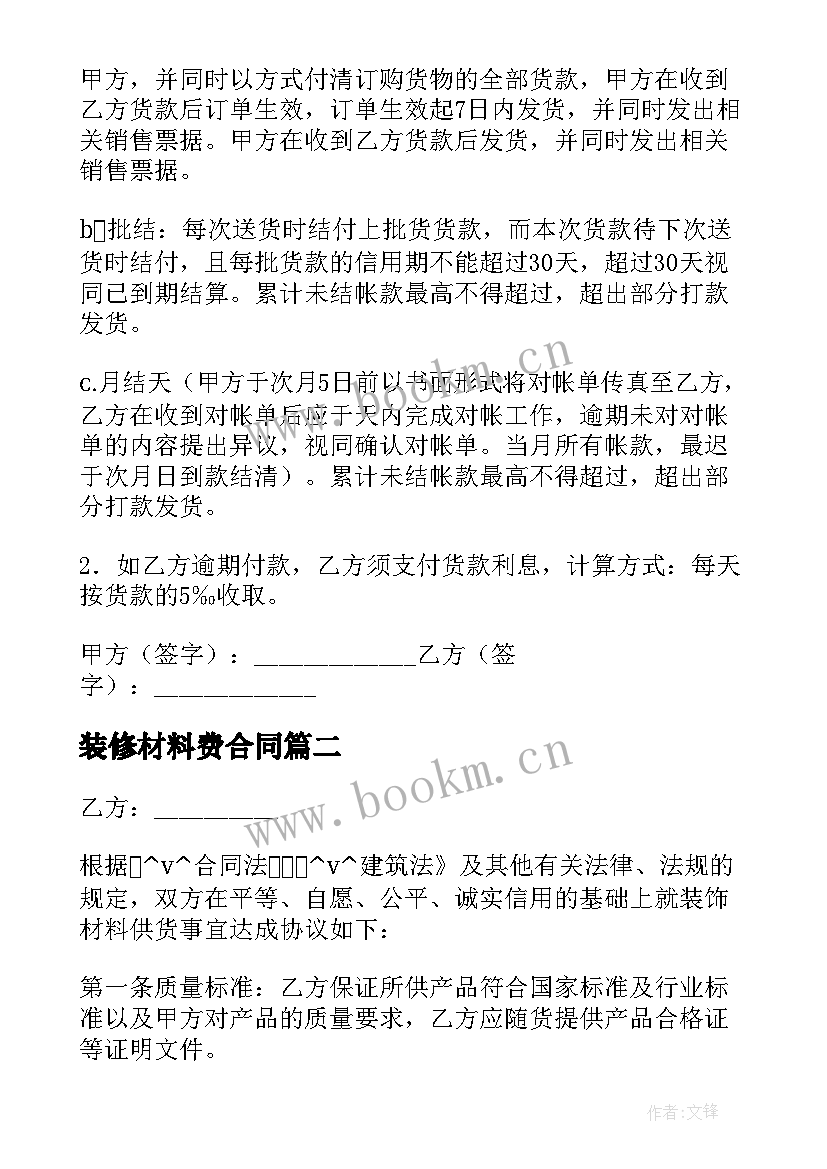 最新装修材料费合同(大全5篇)