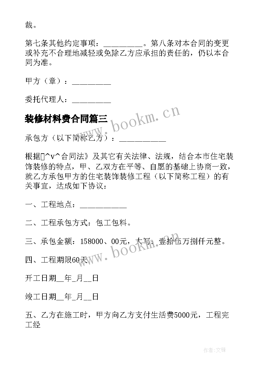 最新装修材料费合同(大全5篇)