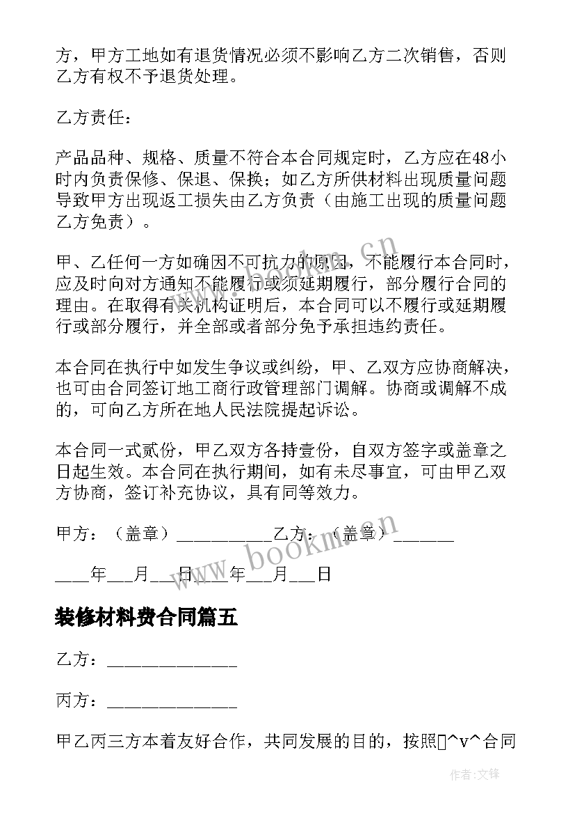 最新装修材料费合同(大全5篇)