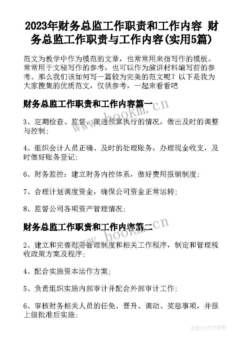 2023年财务总监工作职责和工作内容 财务总监工作职责与工作内容(实用5篇)