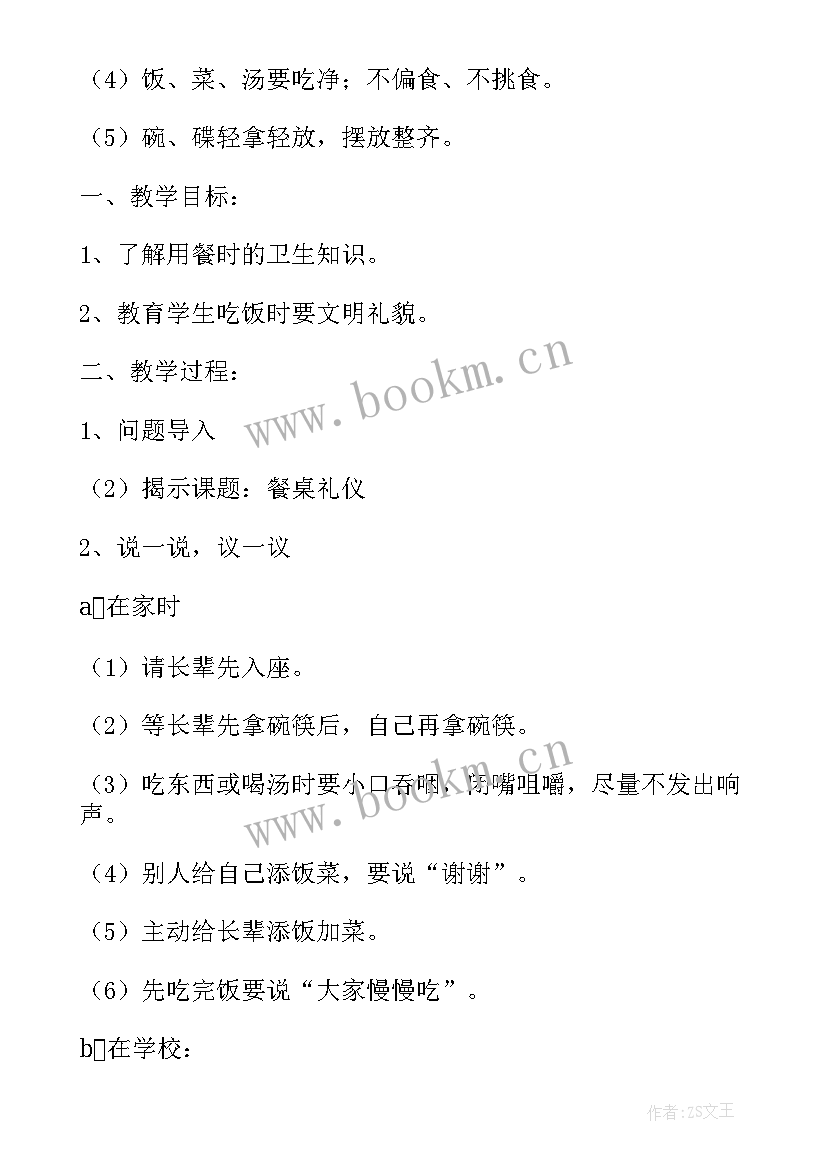 小学生文明餐桌班会教案(优质5篇)