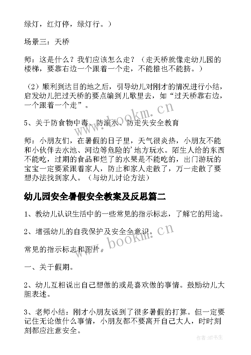 最新幼儿园安全暑假安全教案及反思(精选7篇)