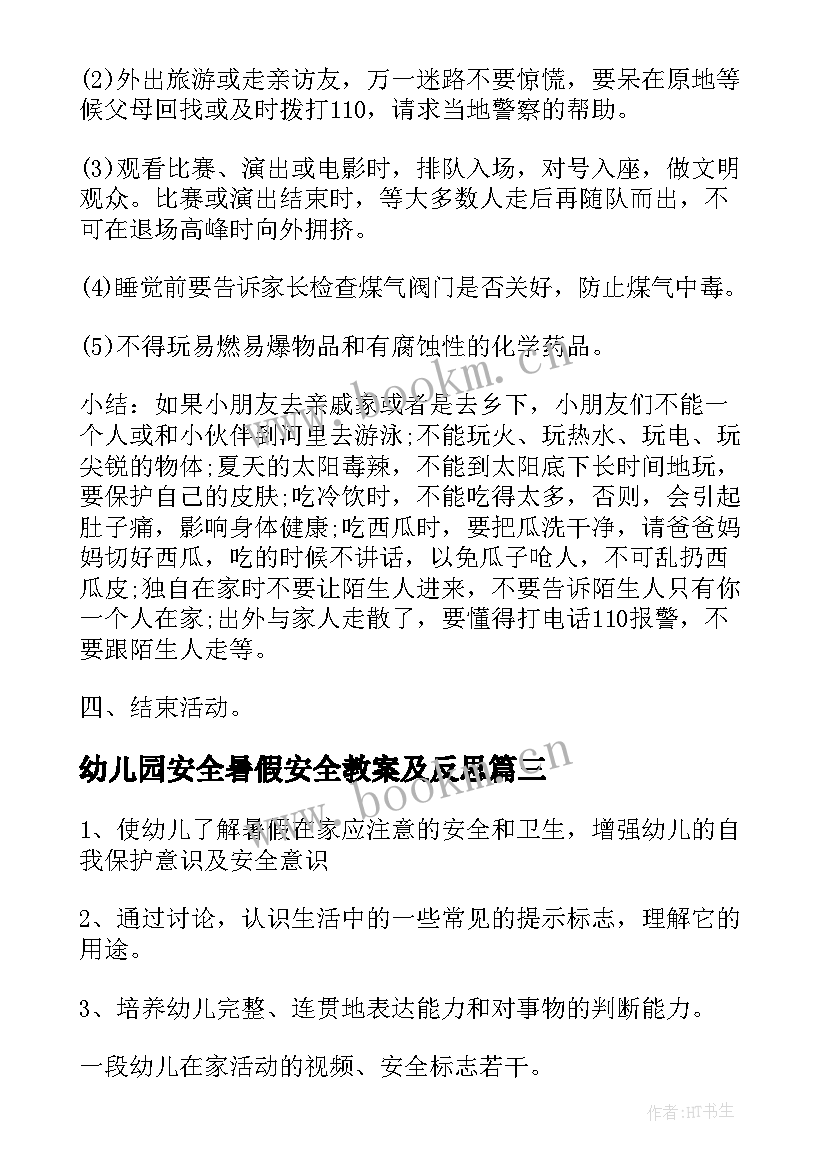 最新幼儿园安全暑假安全教案及反思(精选7篇)