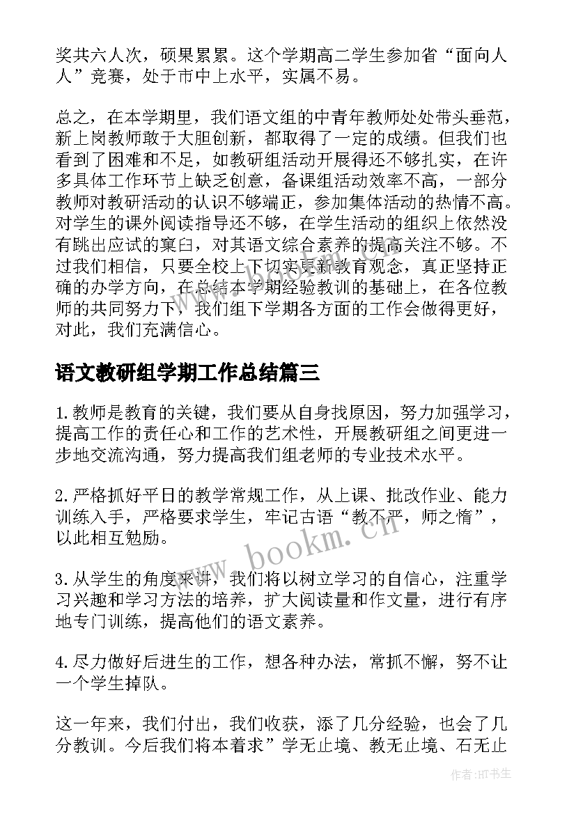 2023年语文教研组学期工作总结 第二学期语文教研组工作总结(优秀6篇)