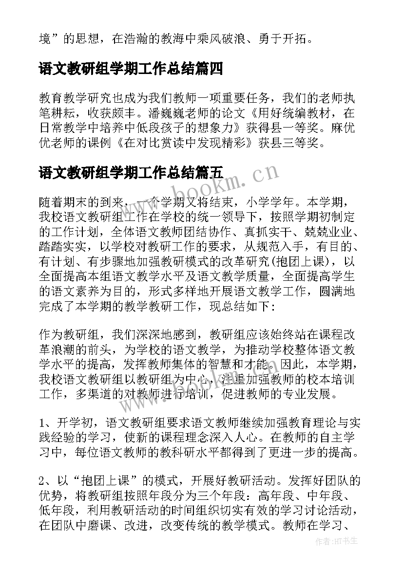 2023年语文教研组学期工作总结 第二学期语文教研组工作总结(优秀6篇)