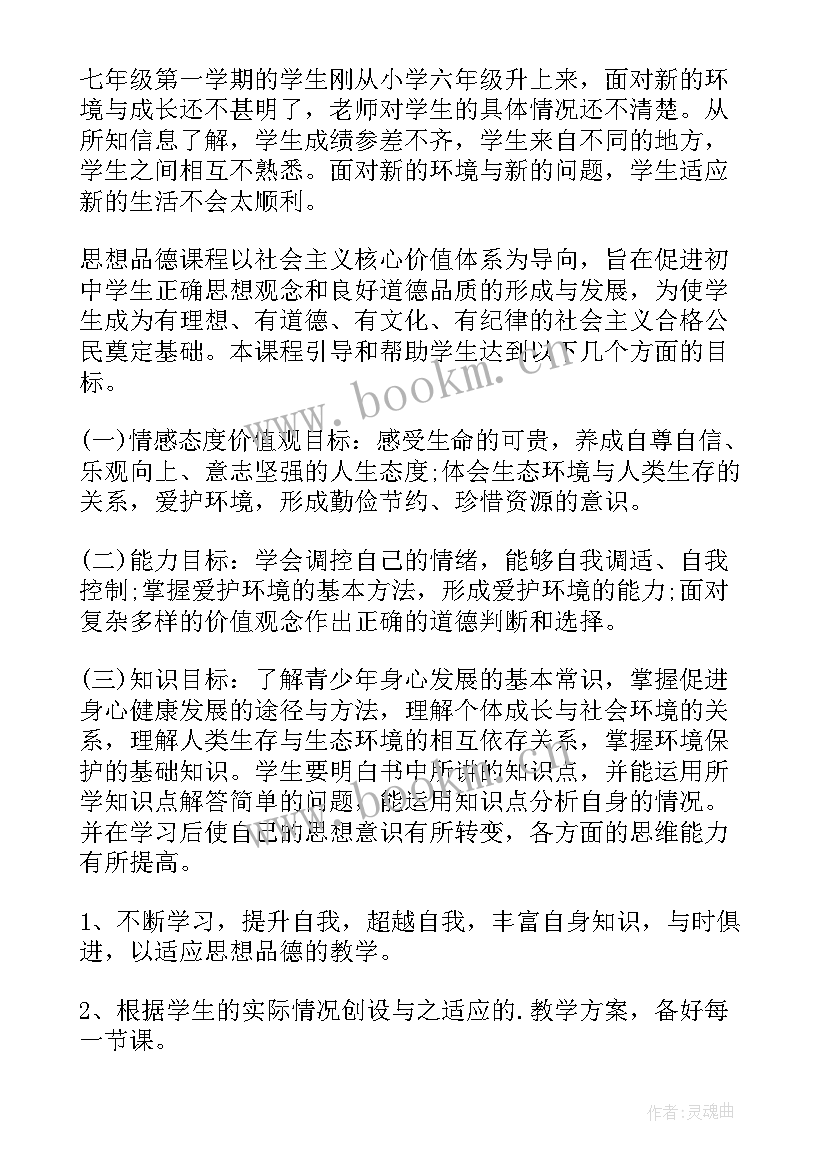 七年级道德与法治教学计划第一学期(模板7篇)