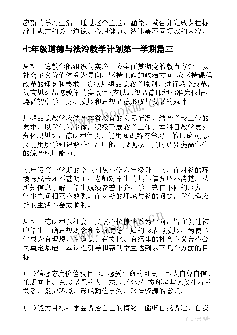 七年级道德与法治教学计划第一学期(模板7篇)