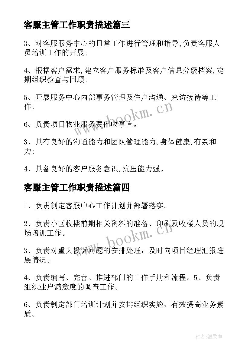 最新客服主管工作职责描述(模板6篇)