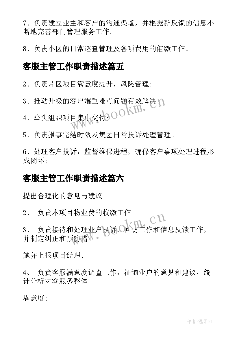 最新客服主管工作职责描述(模板6篇)