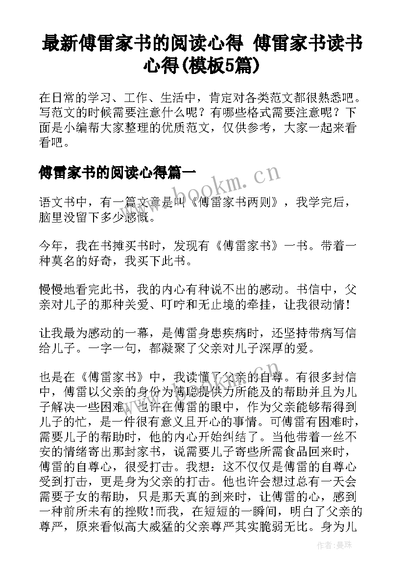 最新傅雷家书的阅读心得 傅雷家书读书心得(模板5篇)