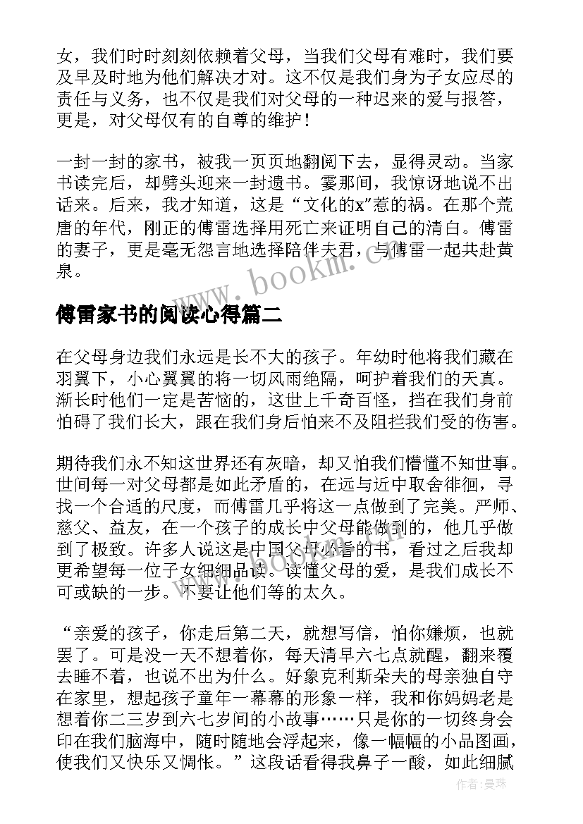 最新傅雷家书的阅读心得 傅雷家书读书心得(模板5篇)