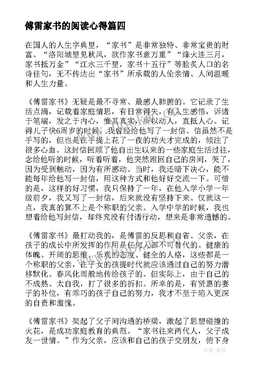 最新傅雷家书的阅读心得 傅雷家书读书心得(模板5篇)