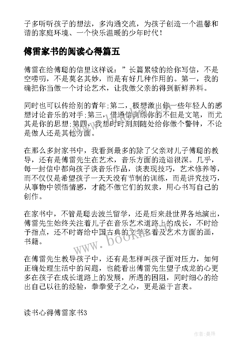 最新傅雷家书的阅读心得 傅雷家书读书心得(模板5篇)