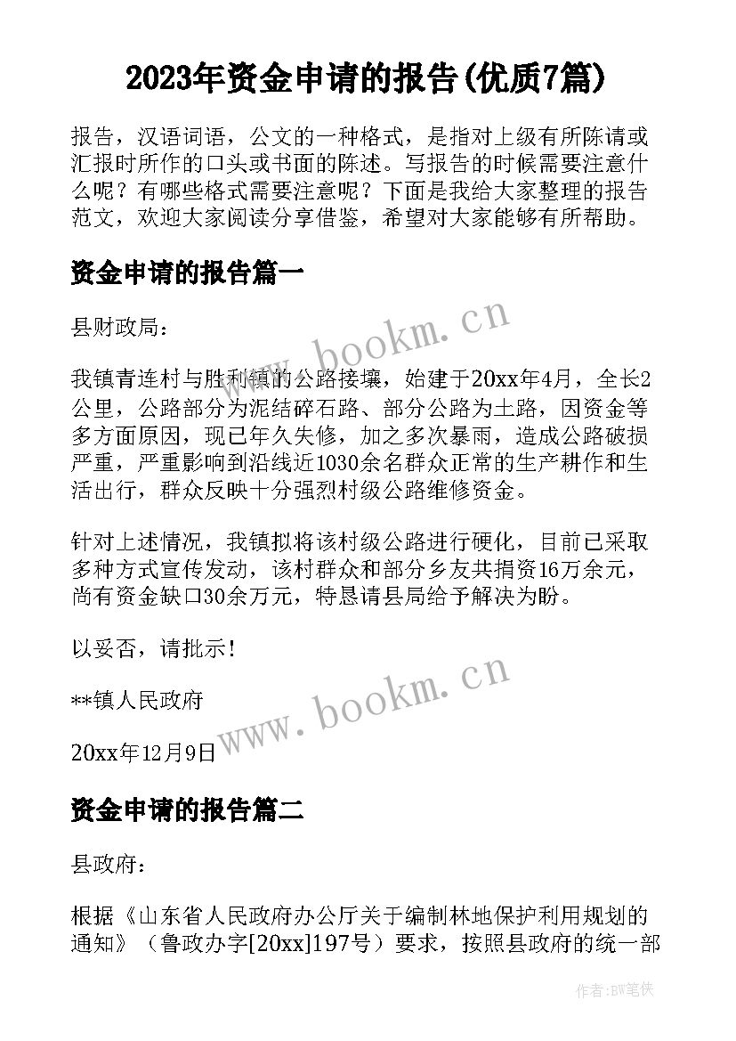 2023年资金申请的报告(优质7篇)