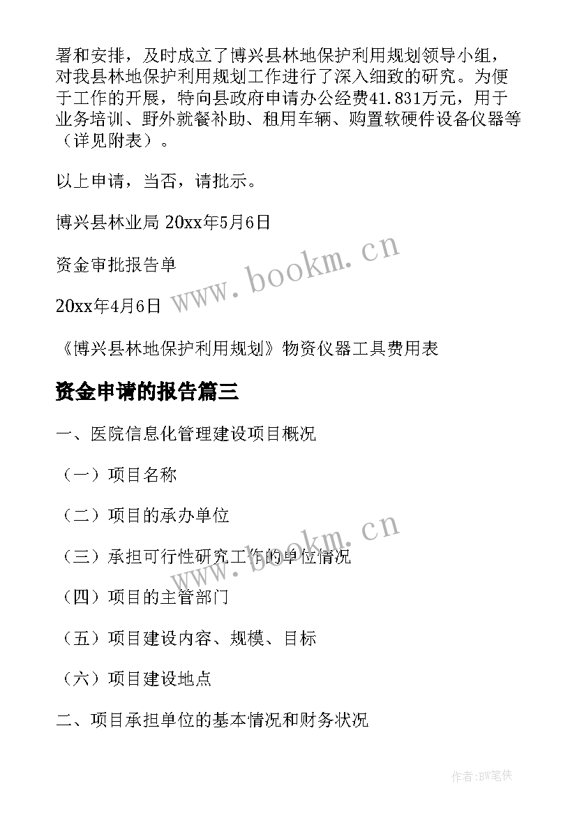 2023年资金申请的报告(优质7篇)