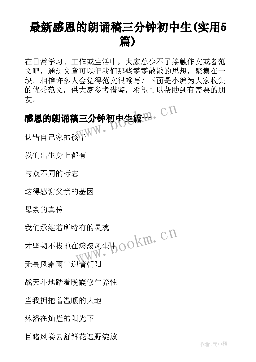 最新感恩的朗诵稿三分钟初中生(实用5篇)