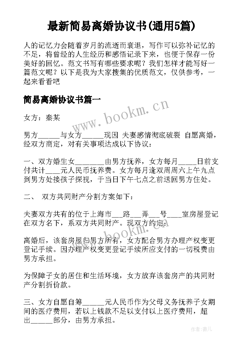 最新简易离婚协议书(通用5篇)