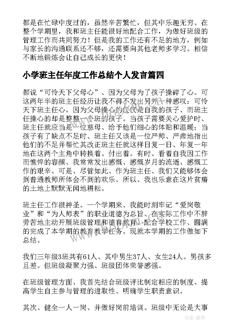 最新小学班主任年度工作总结个人发言 小学班主任个人年度工作总结(模板5篇)