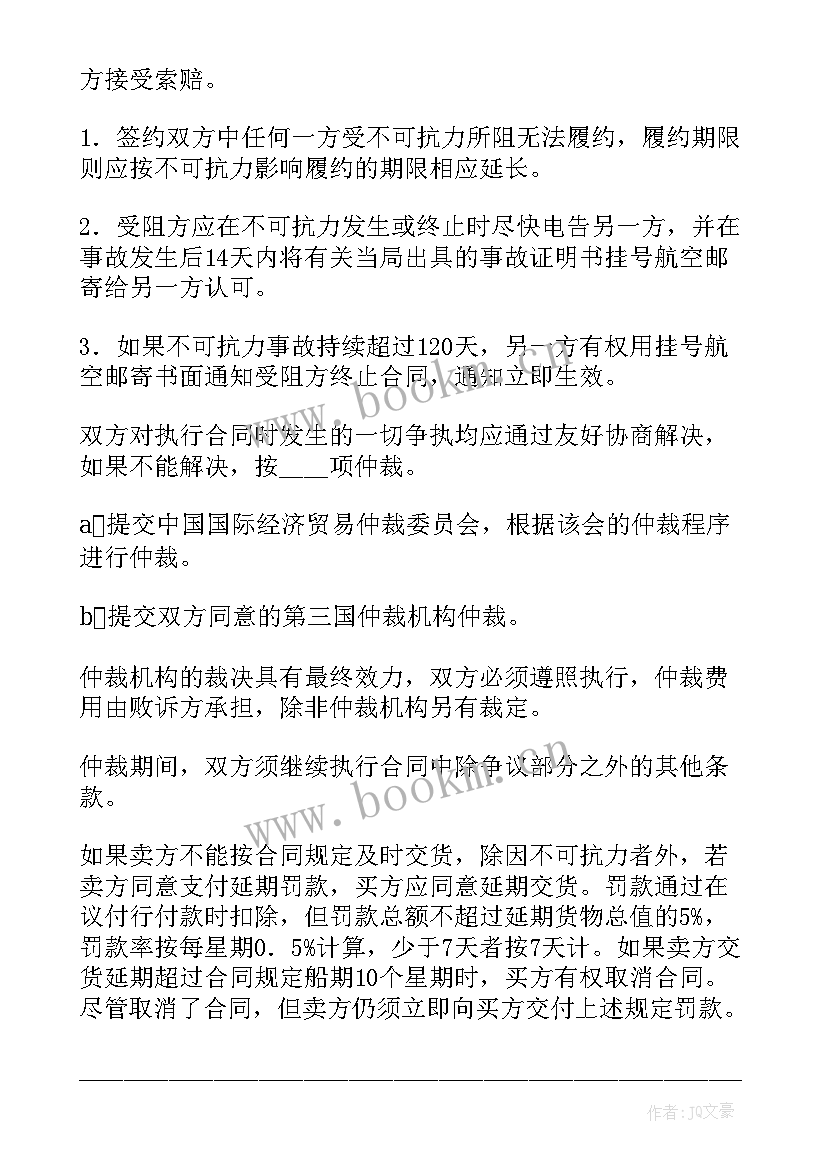 2023年中外货物购买合同样本(优质5篇)