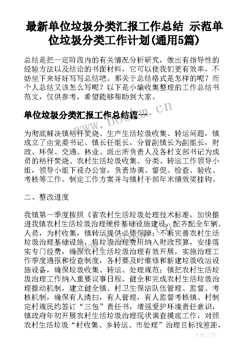 最新单位垃圾分类汇报工作总结 示范单位垃圾分类工作计划(通用5篇)