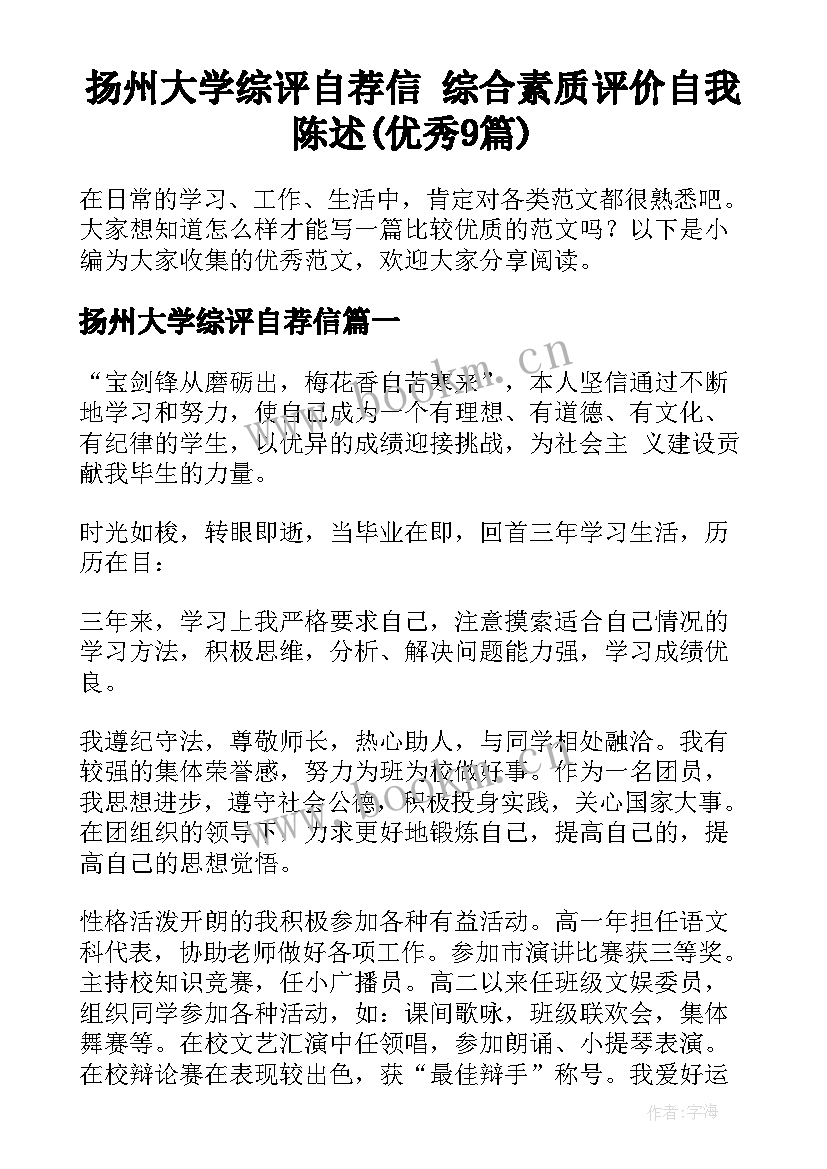 扬州大学综评自荐信 综合素质评价自我陈述(优秀9篇)