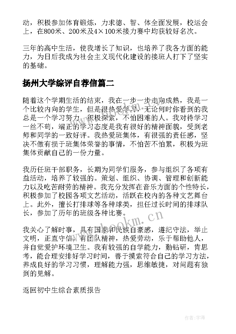 扬州大学综评自荐信 综合素质评价自我陈述(优秀9篇)