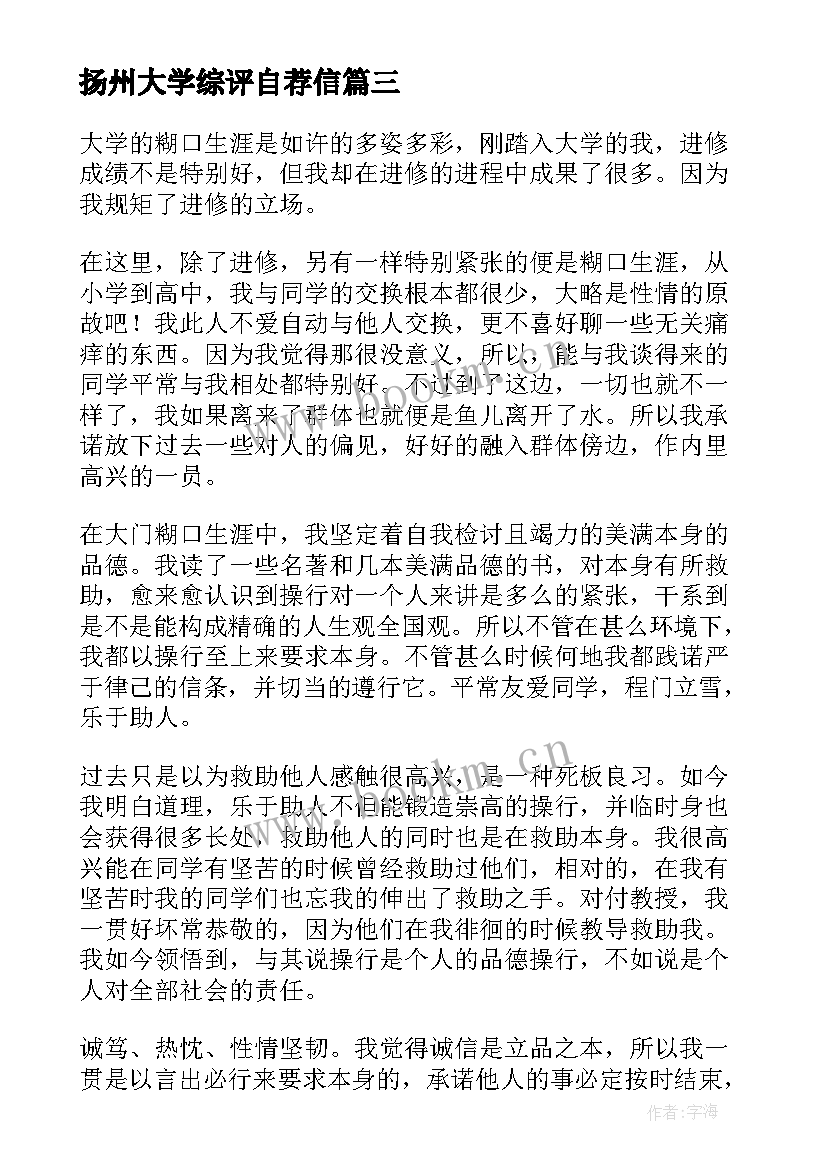 扬州大学综评自荐信 综合素质评价自我陈述(优秀9篇)