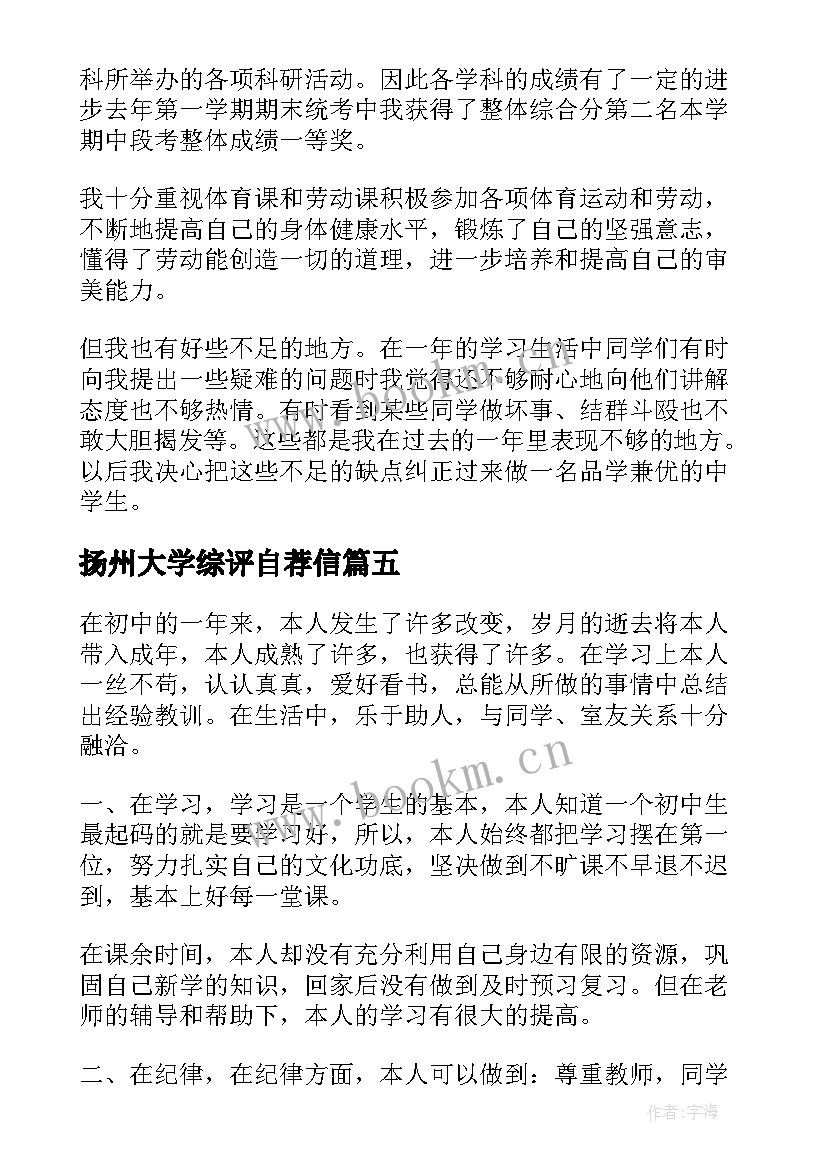 扬州大学综评自荐信 综合素质评价自我陈述(优秀9篇)