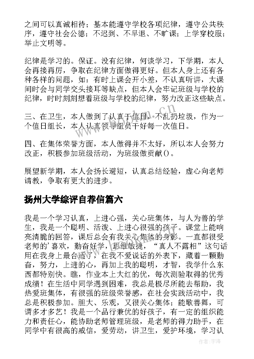 扬州大学综评自荐信 综合素质评价自我陈述(优秀9篇)