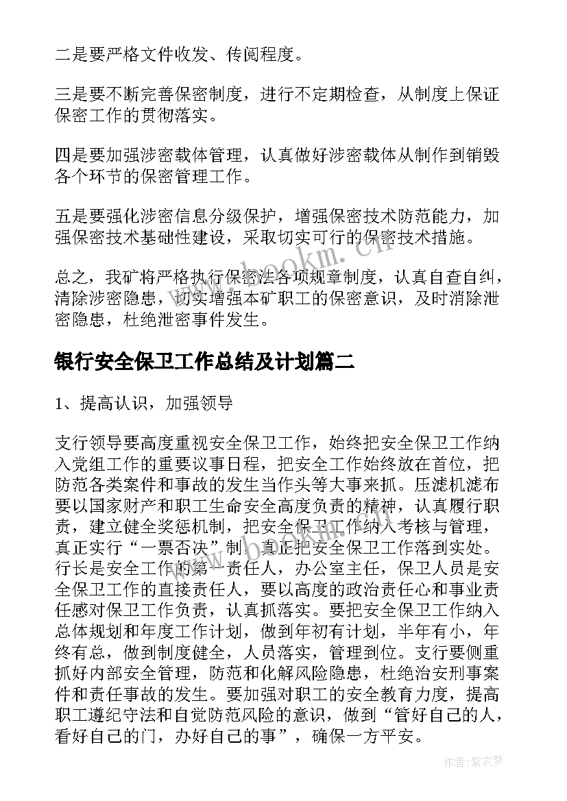 2023年银行安全保卫工作总结及计划(优秀5篇)