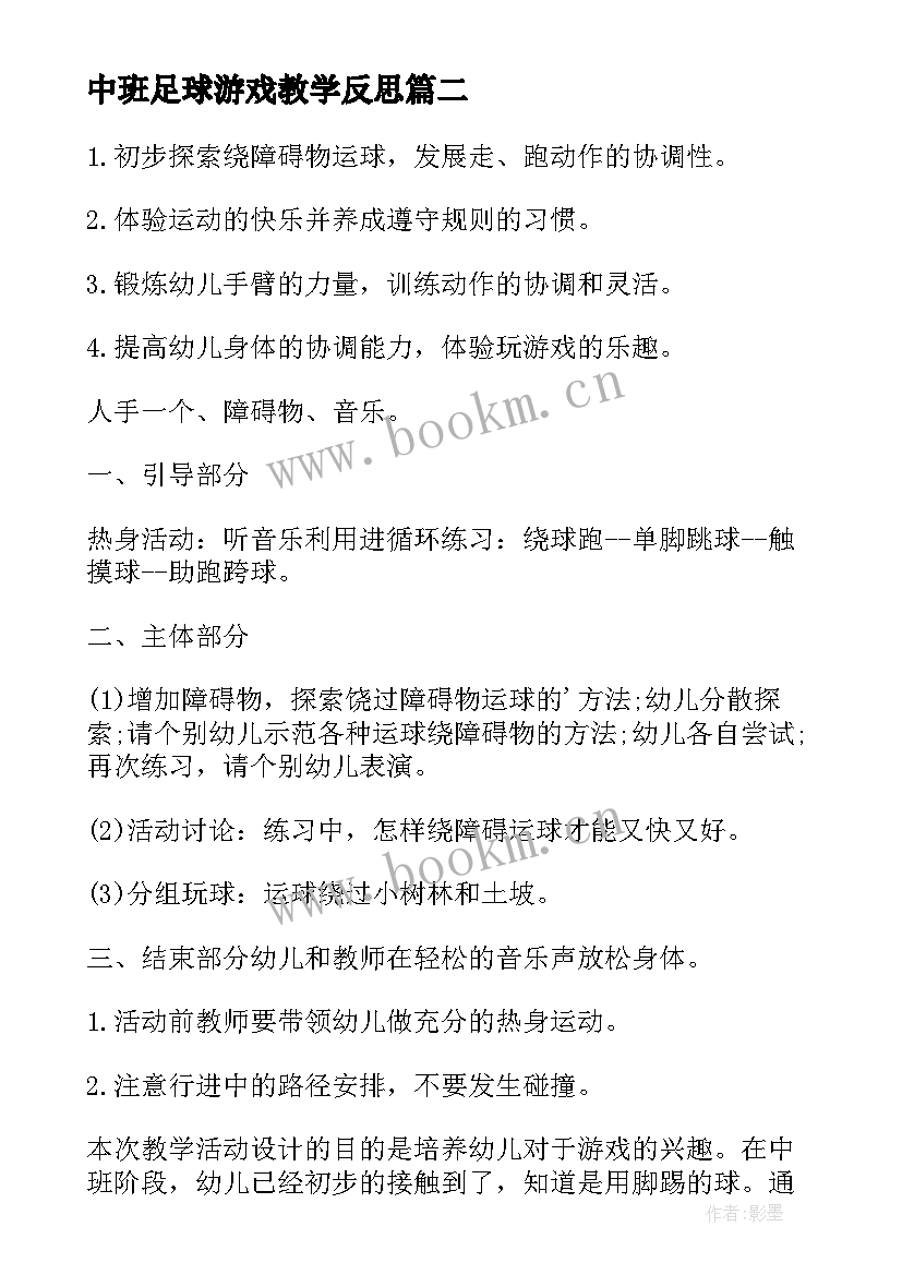 中班足球游戏教学反思 中班足球活动教案(大全10篇)