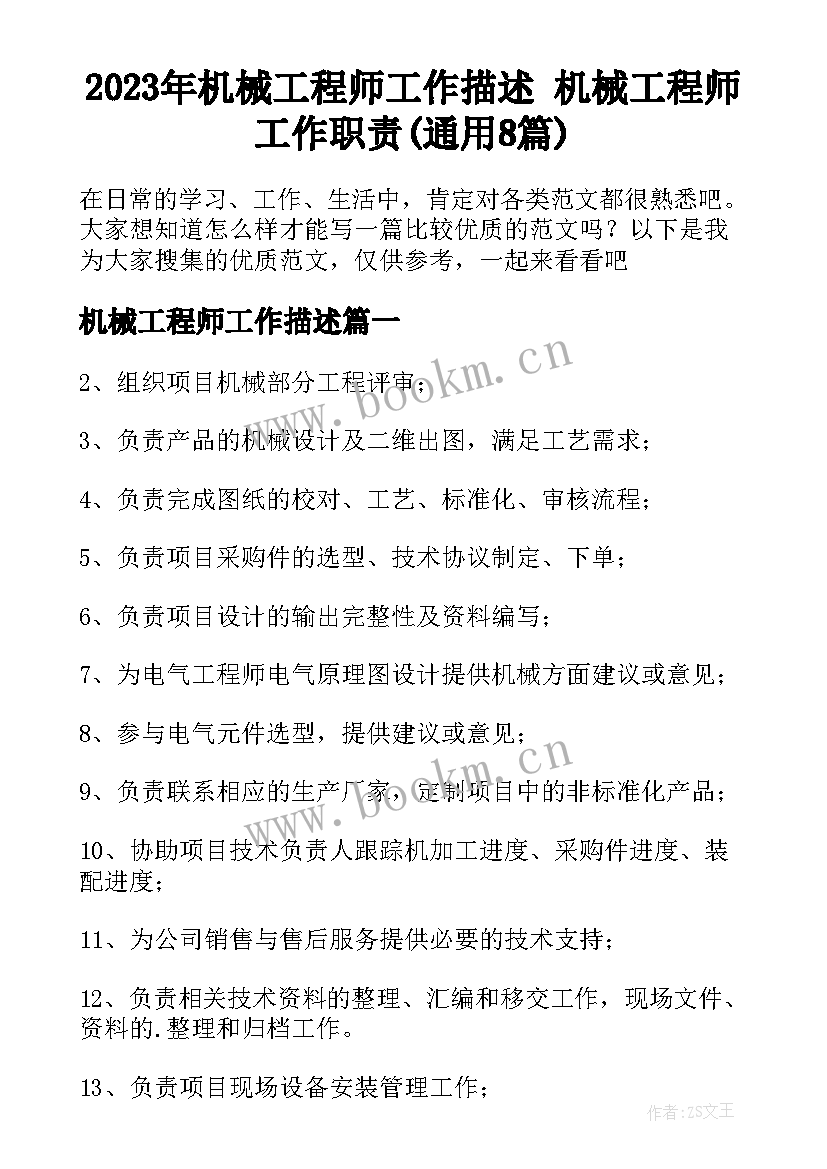 2023年机械工程师工作描述 机械工程师工作职责(通用8篇)