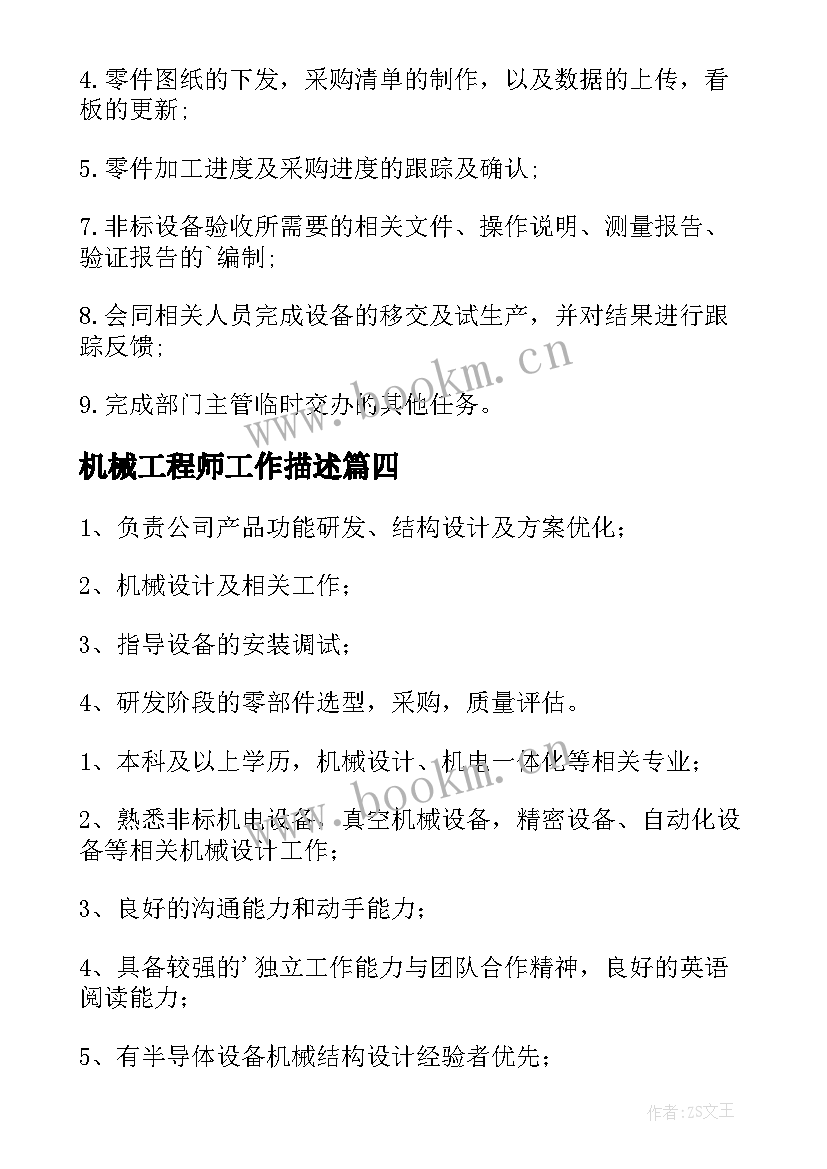 2023年机械工程师工作描述 机械工程师工作职责(通用8篇)