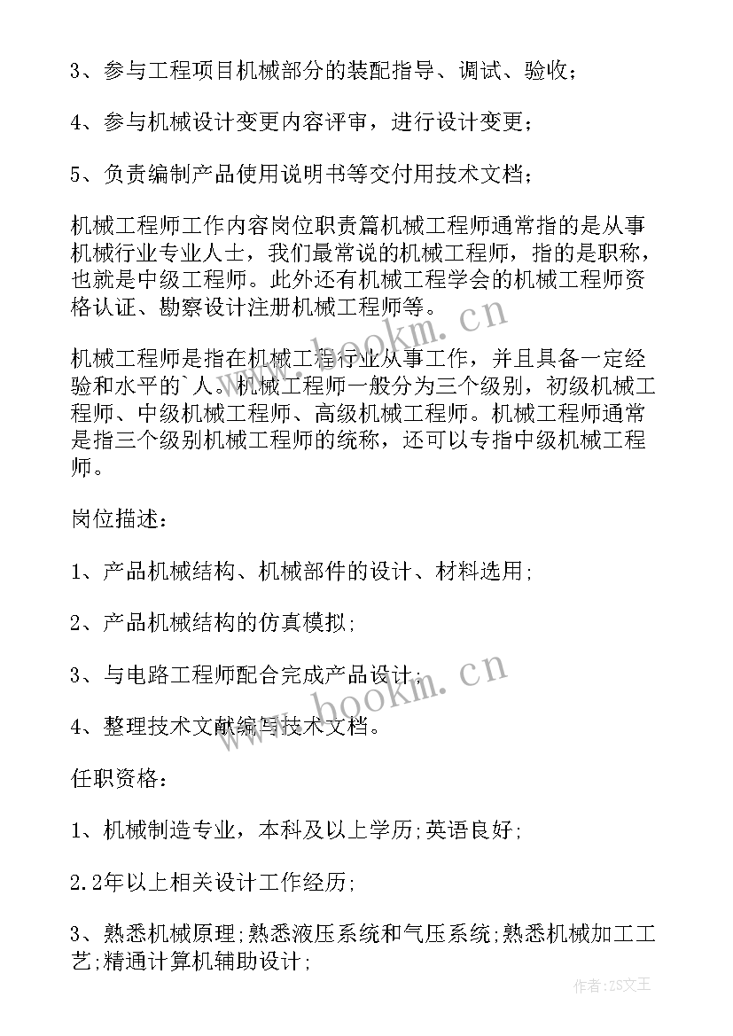 2023年机械工程师工作描述 机械工程师工作职责(通用8篇)