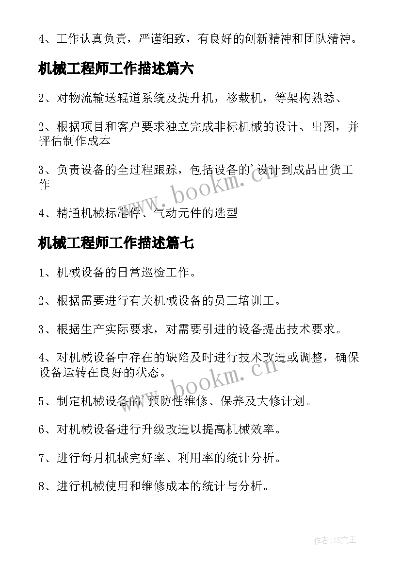 2023年机械工程师工作描述 机械工程师工作职责(通用8篇)