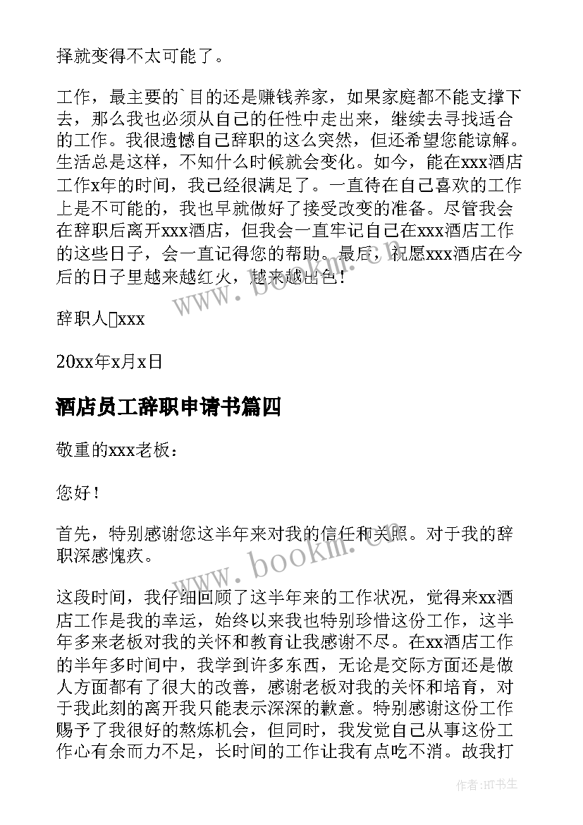 最新酒店员工辞职申请书 酒店服务员辞职申请书(大全9篇)