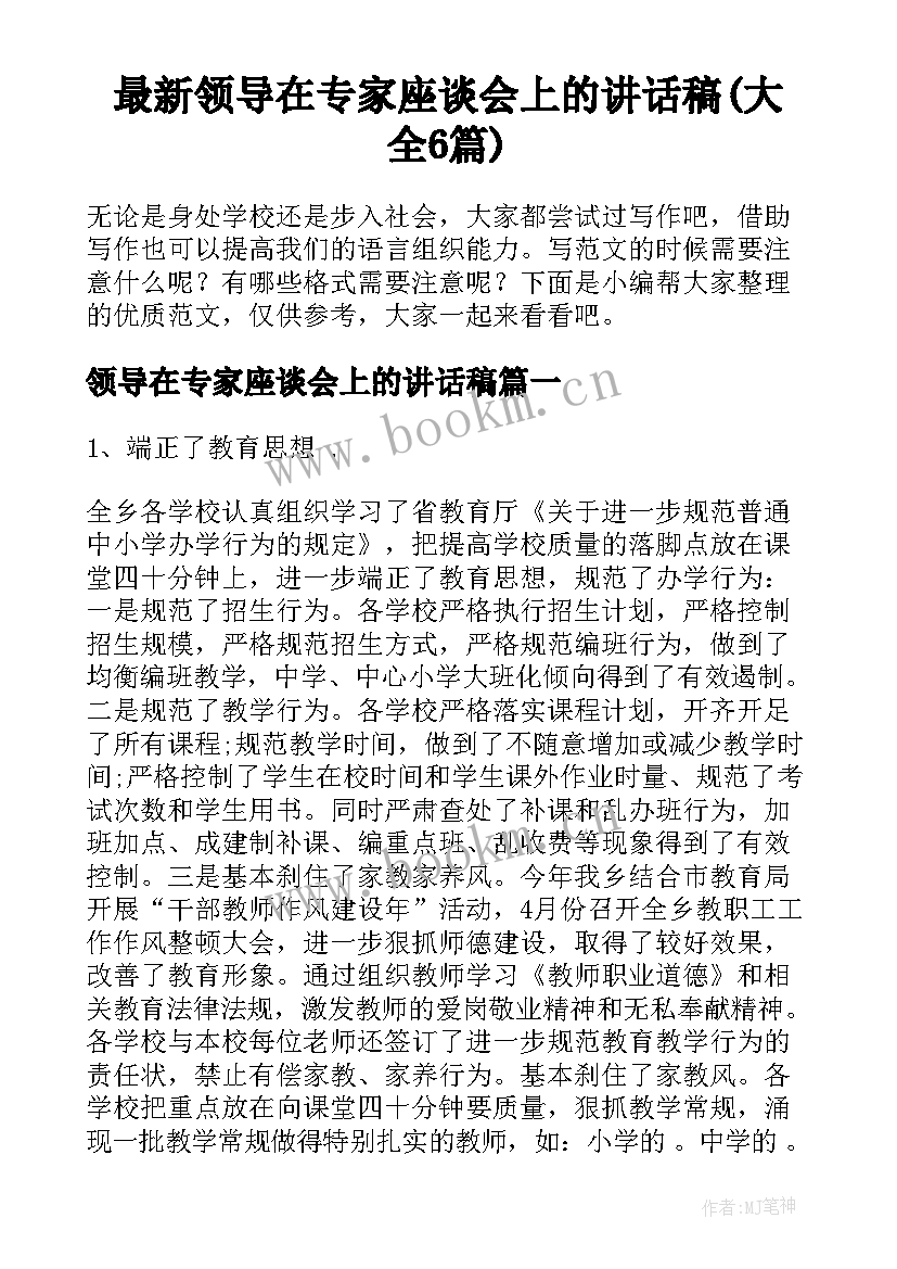 最新领导在专家座谈会上的讲话稿(大全6篇)