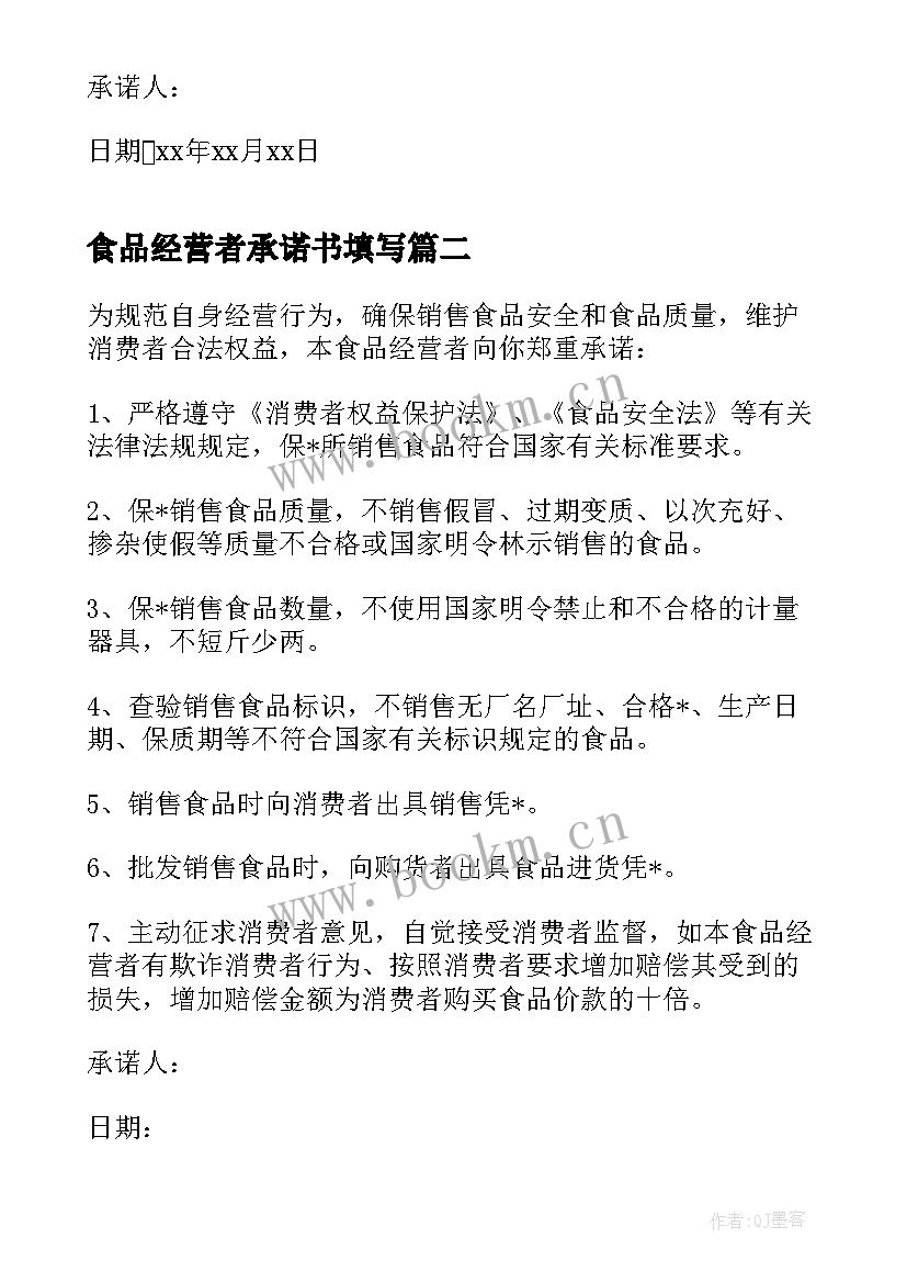 食品经营者承诺书填写(通用5篇)