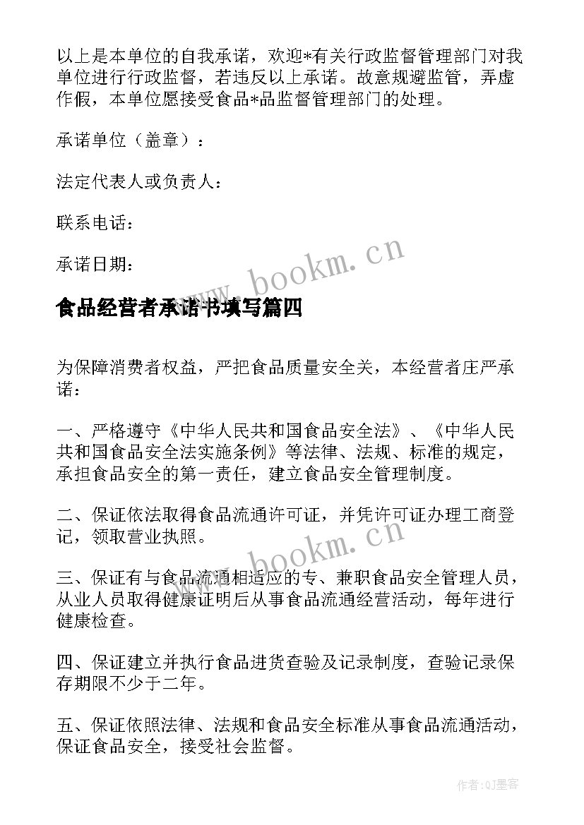 食品经营者承诺书填写(通用5篇)