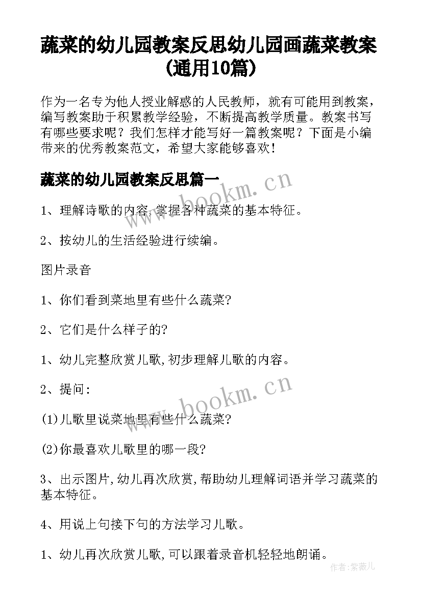 蔬菜的幼儿园教案反思 幼儿园画蔬菜教案(通用10篇)