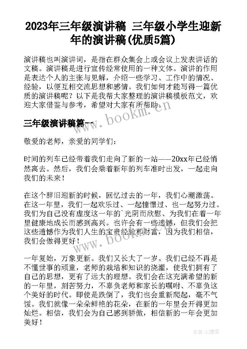 2023年三年级演讲稿 三年级小学生迎新年的演讲稿(优质5篇)