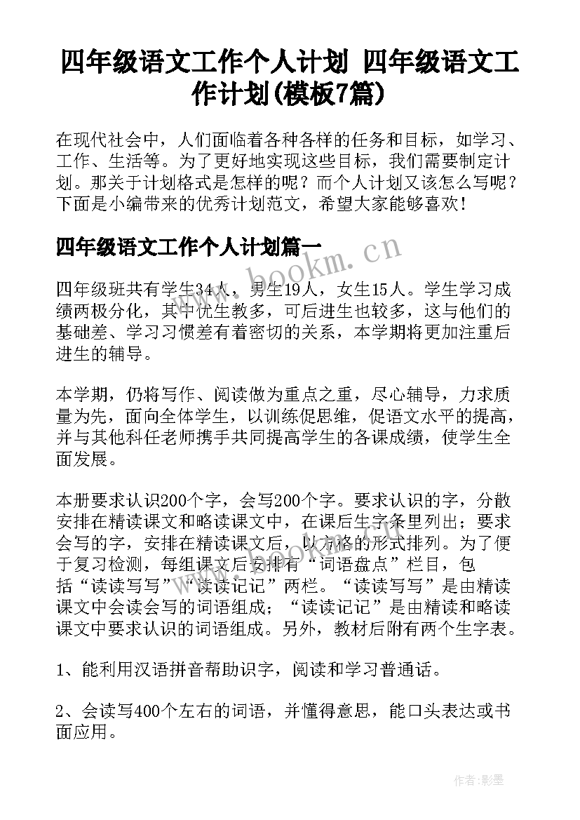 四年级语文工作个人计划 四年级语文工作计划(模板7篇)