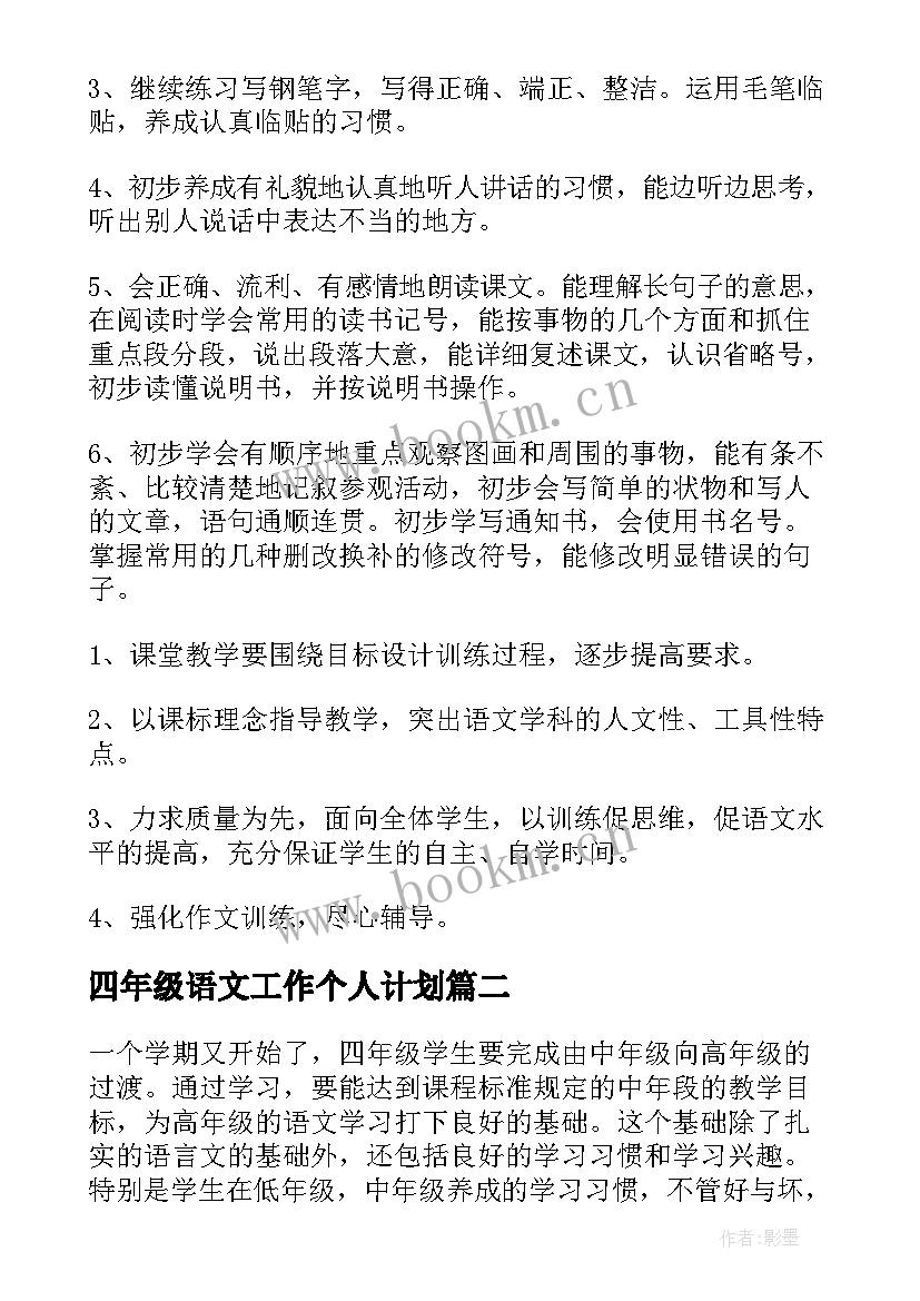 四年级语文工作个人计划 四年级语文工作计划(模板7篇)