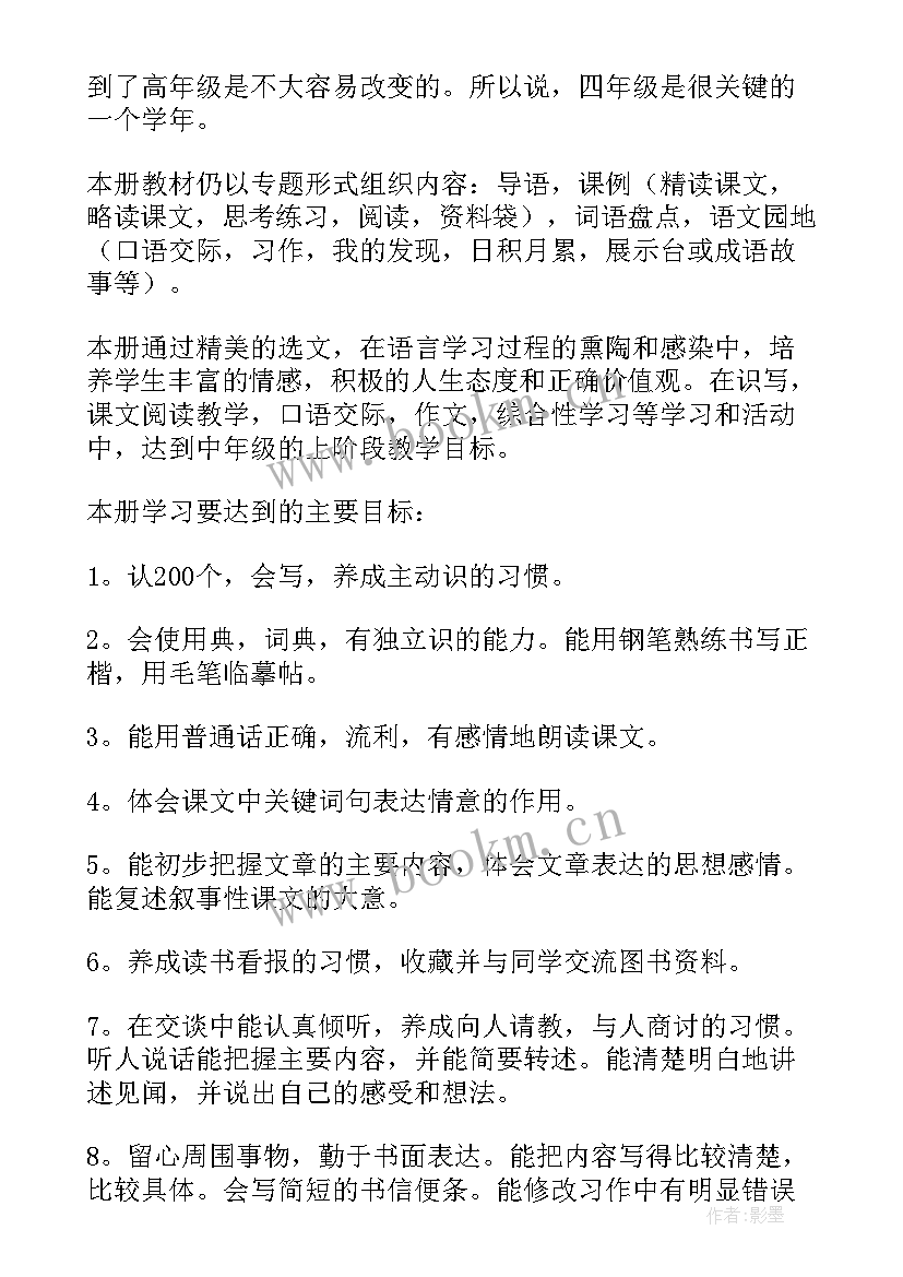 四年级语文工作个人计划 四年级语文工作计划(模板7篇)