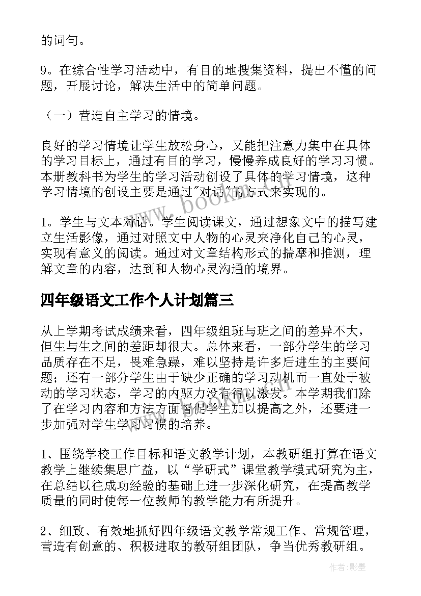 四年级语文工作个人计划 四年级语文工作计划(模板7篇)