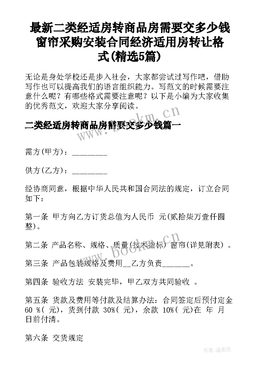 最新二类经适房转商品房需要交多少钱 窗帘采购安装合同经济适用房转让格式(精选5篇)