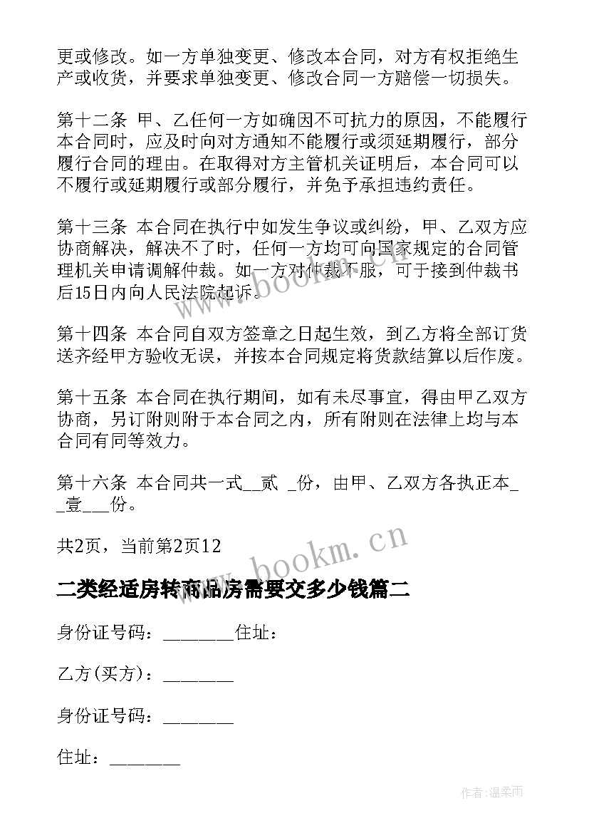 最新二类经适房转商品房需要交多少钱 窗帘采购安装合同经济适用房转让格式(精选5篇)